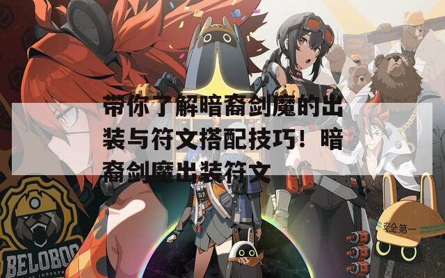 带你了解暗裔剑魔的出装与符文搭配技巧！暗裔剑魔出装符文