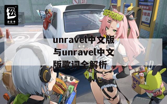 unravel中文版与unravel中文版歌词全解析