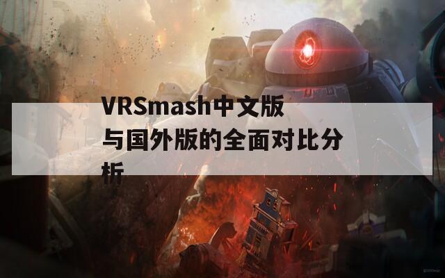 VRSmash中文版与国外版的全面对比分析