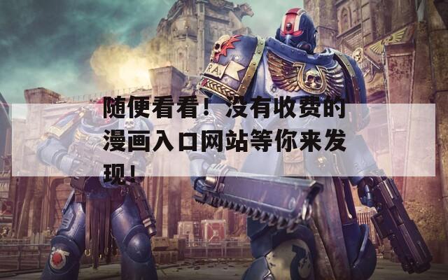 随便看看！没有收费的漫画入口网站等你来发现！