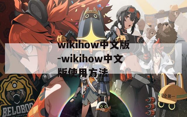wikihow中文版-wikihow中文版使用方法