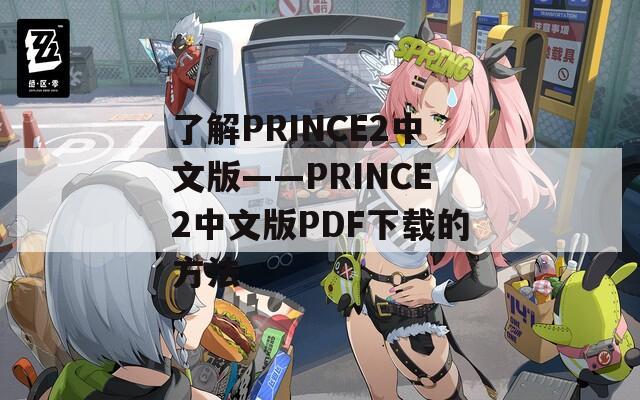 了解PRINCE2中文版——PRINCE2中文版PDF下载的方法