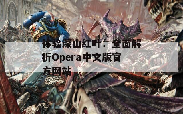 体验深山红叶：全面解析Opera中文版官方网站