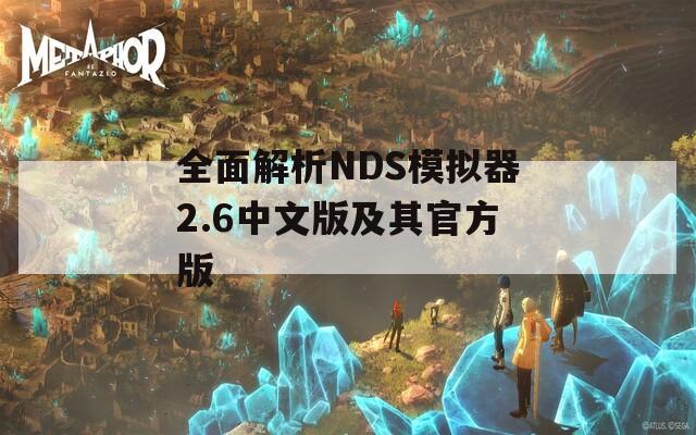 全面解析NDS模拟器2.6中文版及其官方版