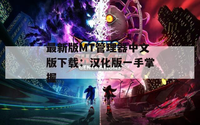 最新版MT管理器中文版下载：汉化版一手掌握