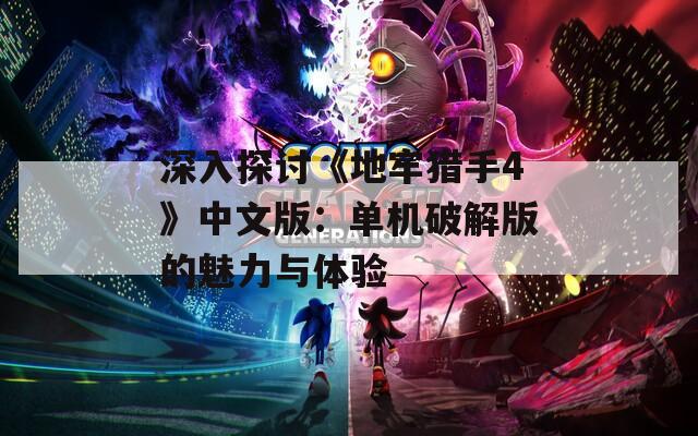 深入探讨《地牢猎手4》中文版：单机破解版的魅力与体验