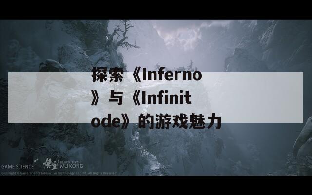 探索《Inferno》与《Infinitode》的游戏魅力