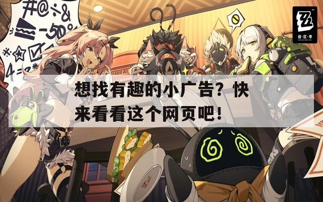 想找有趣的小广告？快来看看这个网页吧！