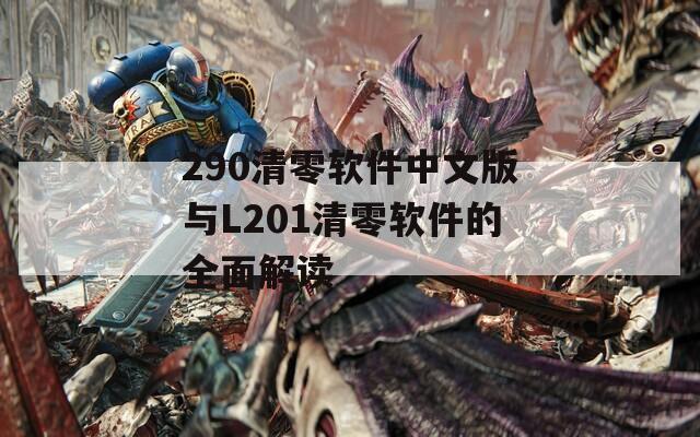 290清零软件中文版与L201清零软件的全面解读