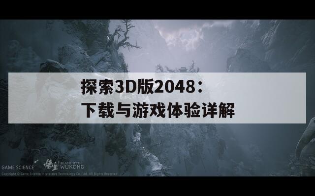 探索3D版2048：下载与游戏体验详解