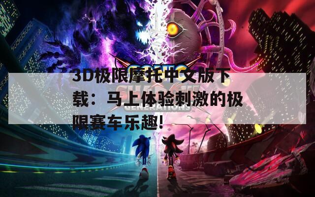 3D极限摩托中文版下载：马上体验刺激的极限赛车乐趣!