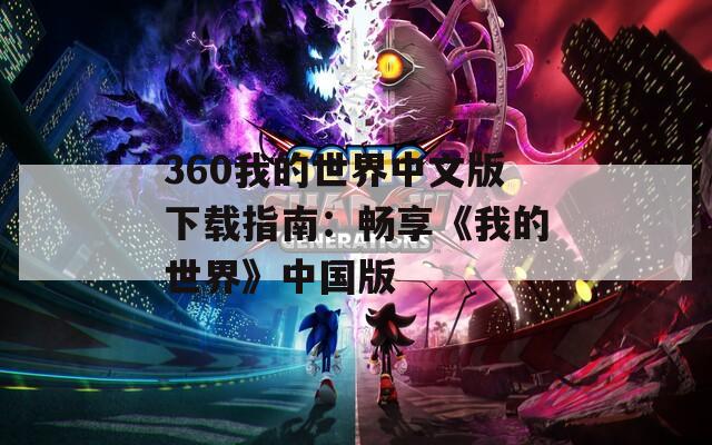 360我的世界中文版下载指南：畅享《我的世界》中国版