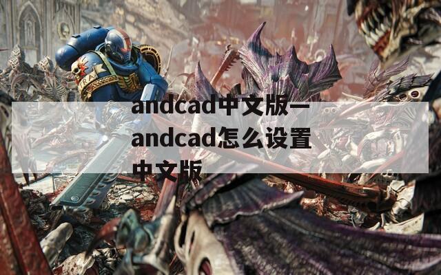 andcad中文版—andcad怎么设置中文版
