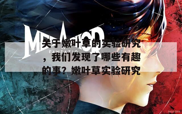 关于嫩叶草的实验研究，我们发现了哪些有趣的事？嫩叶草实验研究