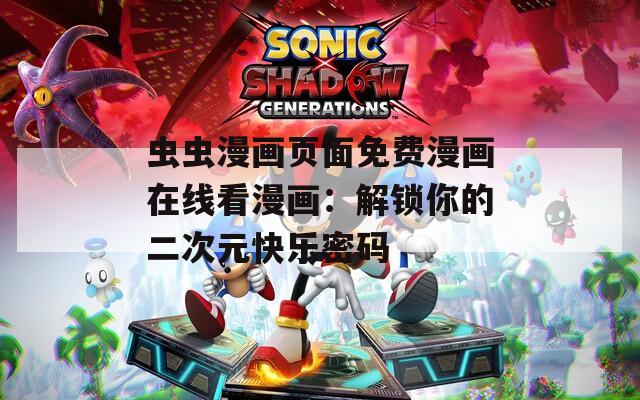 虫虫漫画页面免费漫画在线看漫画：解锁你的二次元快乐密码