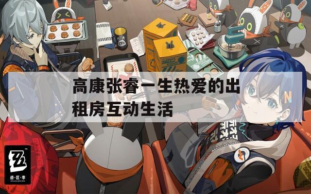 高康张睿一生热爱的出租房互动生活