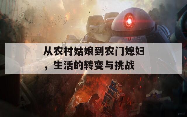 从农村姑娘到农门媳妇，生活的转变与挑战