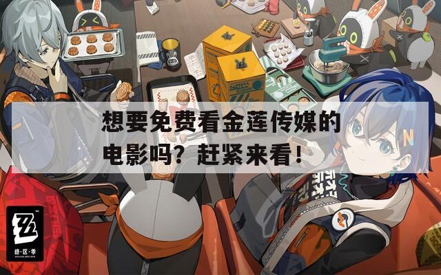 想要免费看金莲传媒的电影吗？赶紧来看！