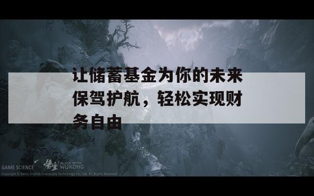 让储蓄基金为你的未来保驾护航，轻松实现财务自由
