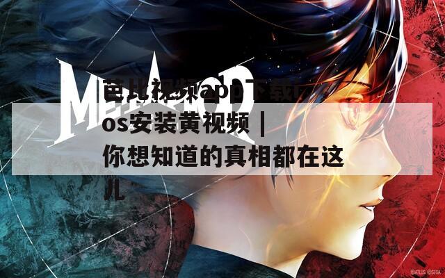 芭比视频app下载ios安装黄视频 | 你想知道的真相都在这儿