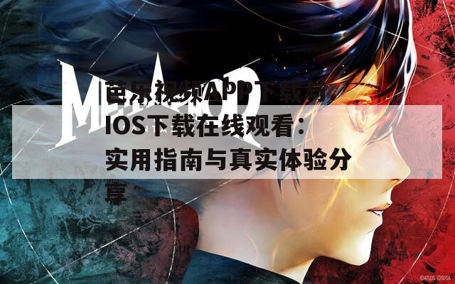 芭乐视频APP下载与IOS下载在线观看：实用指南与真实体验分享