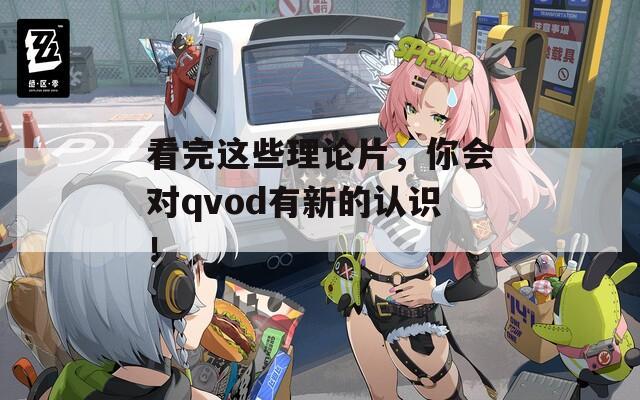 看完这些理论片，你会对qvod有新的认识！