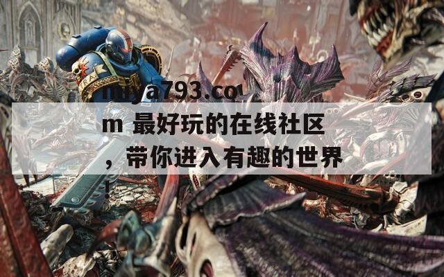 miya793.com 最好玩的在线社区，带你进入有趣的世界！