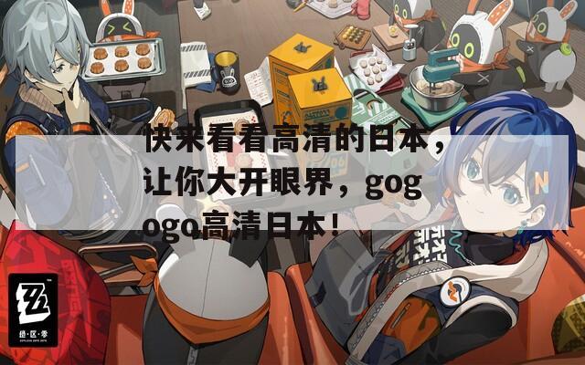 快来看看高清的日本，让你大开眼界，gogogo高清日本！