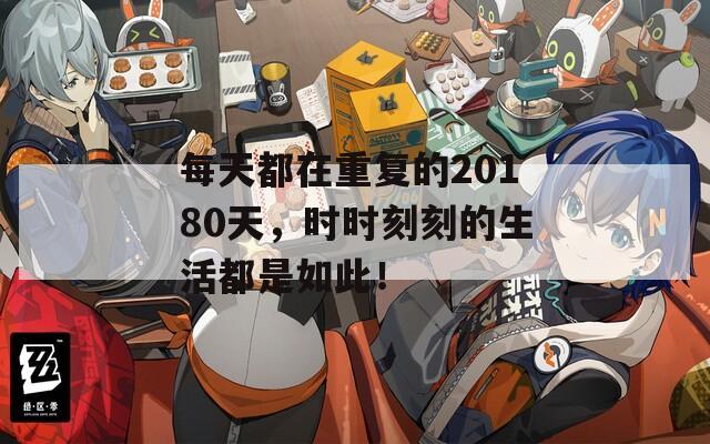 每天都在重复的20180天，时时刻刻的生活都是如此！