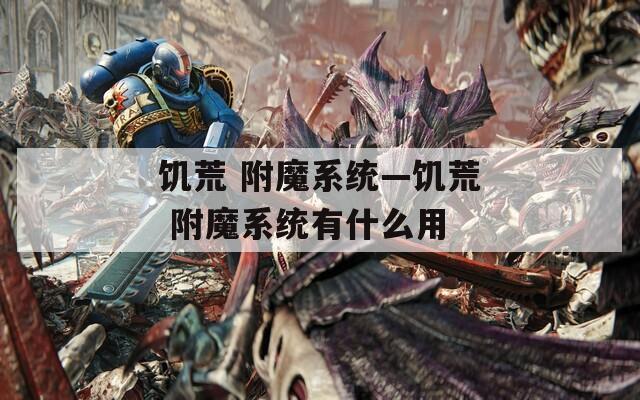 饥荒 附魔系统—饥荒 附魔系统有什么用