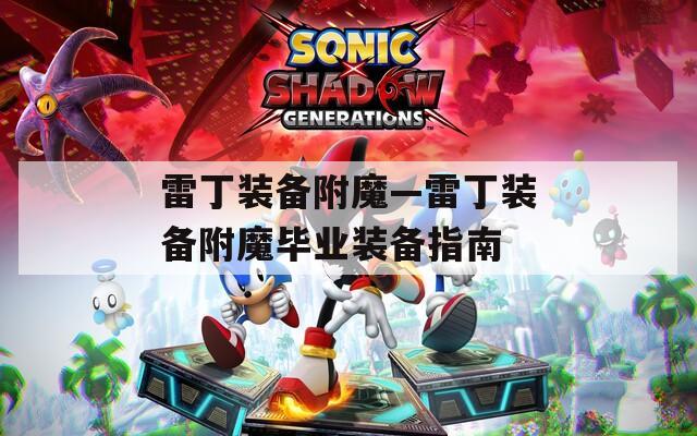 雷丁装备附魔—雷丁装备附魔毕业装备指南