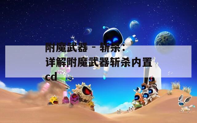 附魔武器 - 斩杀：详解附魔武器斩杀内置cd