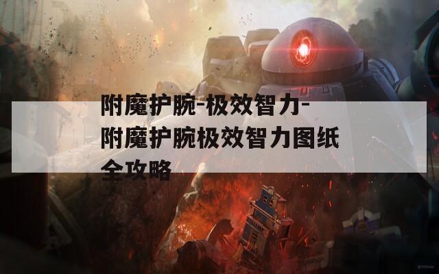 附魔护腕-极效智力-附魔护腕极效智力图纸全攻略
