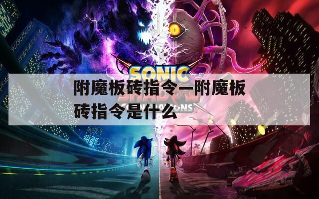 附魔板砖指令—附魔板砖指令是什么