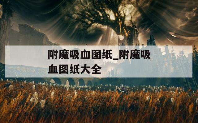 附魔吸血图纸_附魔吸血图纸大全