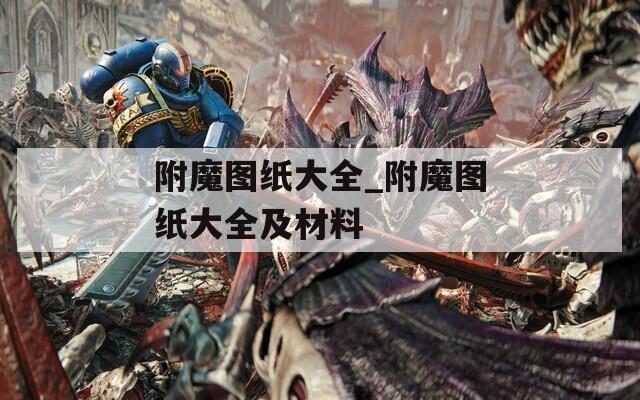 附魔图纸大全_附魔图纸大全及材料