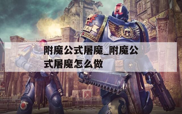 附魔公式屠魔_附魔公式屠魔怎么做