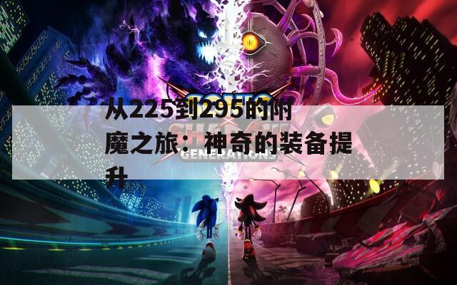 从225到295的附魔之旅：神奇的装备提升