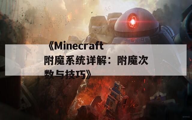 《Minecraft附魔系统详解：附魔次数与技巧》