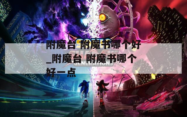 附魔台 附魔书哪个好_附魔台 附魔书哪个好一点