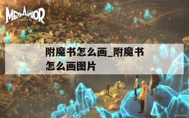 附魔书怎么画_附魔书怎么画图片