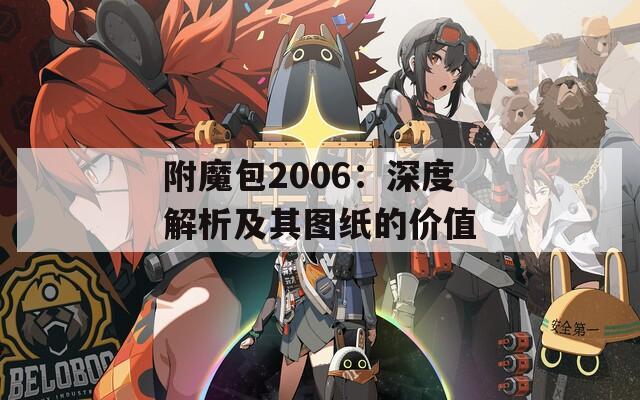 附魔包2006：深度解析及其图纸的价值
