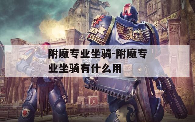 附魔专业坐骑-附魔专业坐骑有什么用