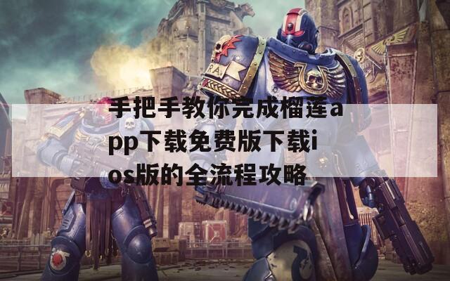 手把手教你完成榴莲app下载免费版下载ios版的全流程攻略