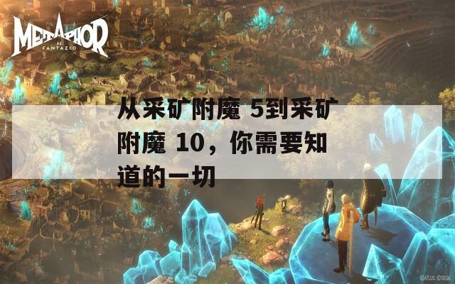 从采矿附魔 5到采矿附魔 10，你需要知道的一切