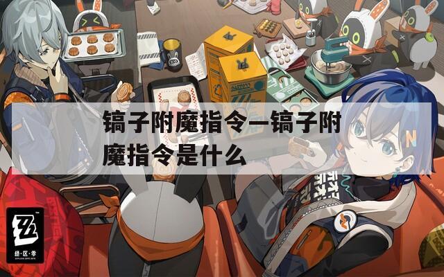 镐子附魔指令—镐子附魔指令是什么
