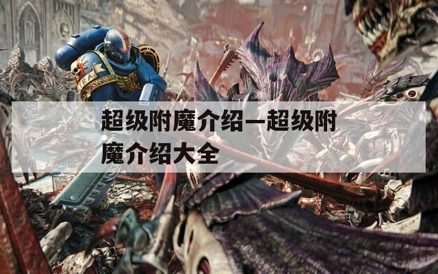 超级附魔介绍—超级附魔介绍大全