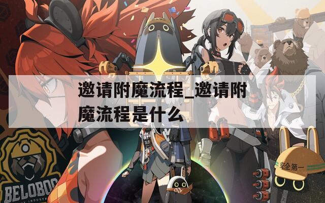 邀请附魔流程_邀请附魔流程是什么
