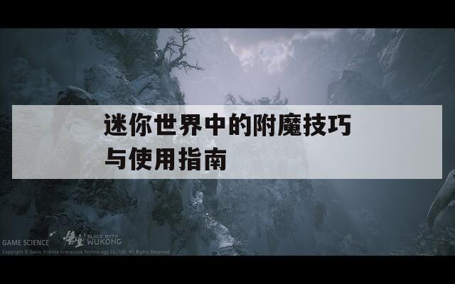 迷你世界中的附魔技巧与使用指南