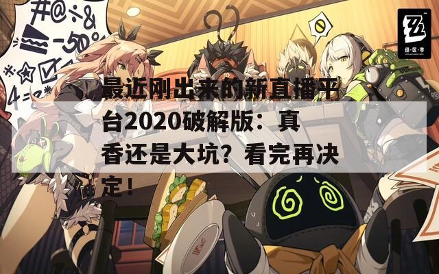 最近刚出来的新直播平台2020破解版：真香还是大坑？看完再决定！